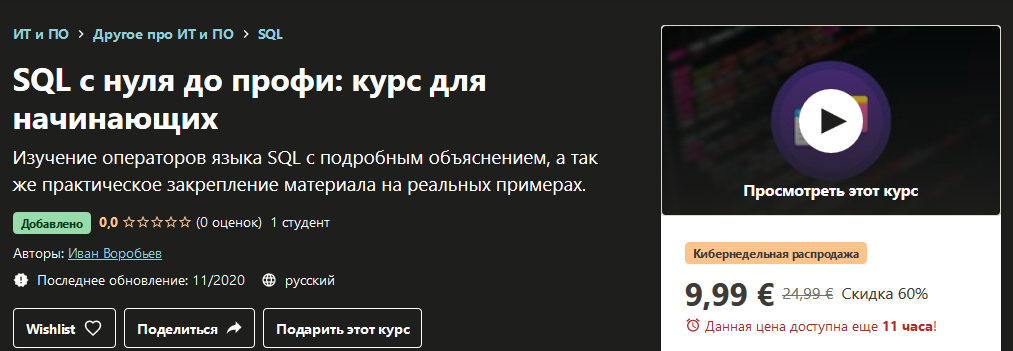 [Udemy] Иван Воробьев - SQL с нуля до профи_ курс _0.png